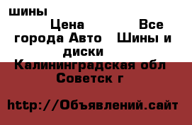 шины nokian nordman 5 205/55 r16.  › Цена ­ 3 000 - Все города Авто » Шины и диски   . Калининградская обл.,Советск г.